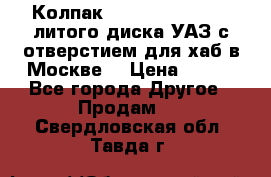  Колпак 316300-3102010-10 литого диска УАЗ с отверстием для хаб в Москве. › Цена ­ 990 - Все города Другое » Продам   . Свердловская обл.,Тавда г.